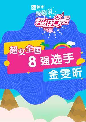 超级女声全国8强选手金雯昕封面图
