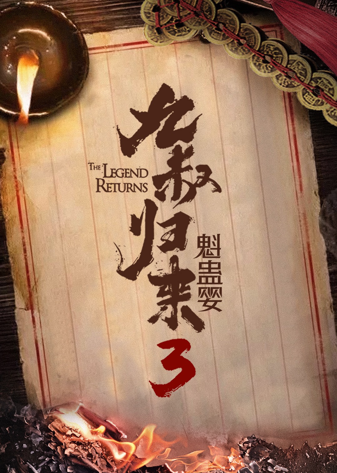 九叔归来3魁蛊婴封面图