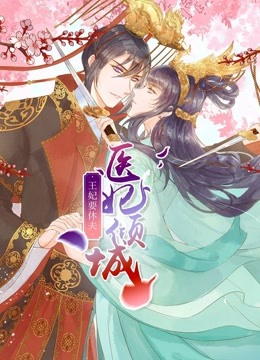 医妃倾城王妃要休夫动态漫封面图