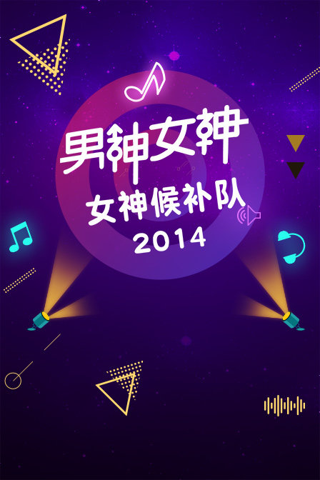 男神女神女神候补队2014封面图