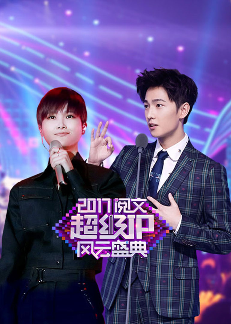 2017阅文超级IP风云盛典晚会封面图