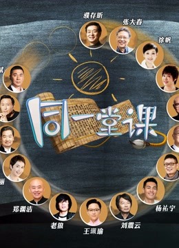 同一堂课封面图