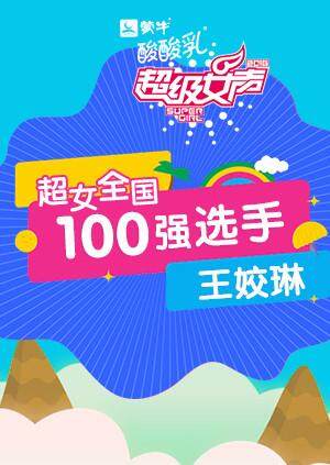 超级女声全国100强选手王姣琳封面图