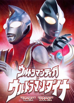 迪迦与戴拿奥特曼封面图