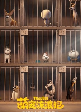 萌宠流浪记版封面图