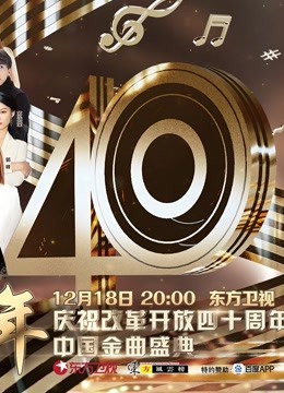 歌声激荡40年庆祝改革开放四十周年中国金曲盛典封面图