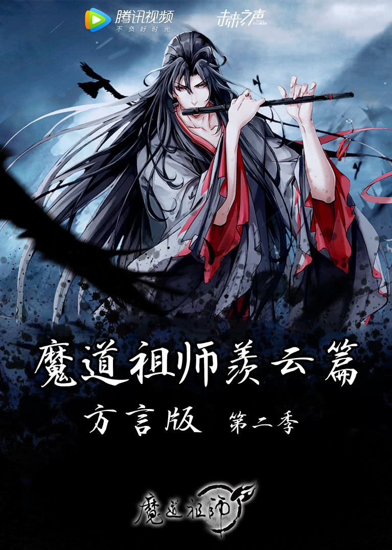 魔道祖师羡云篇封面图