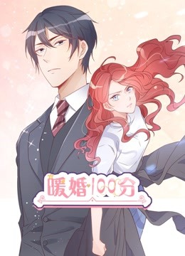 暖婚100分动态漫封面图
