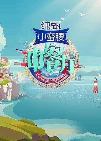 互动中餐厅划单之谜封面图