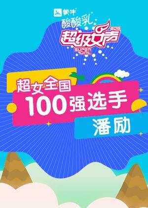 超级女声全国100强选手潘励封面图