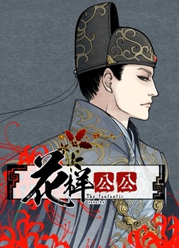 花样公公动态漫封面图