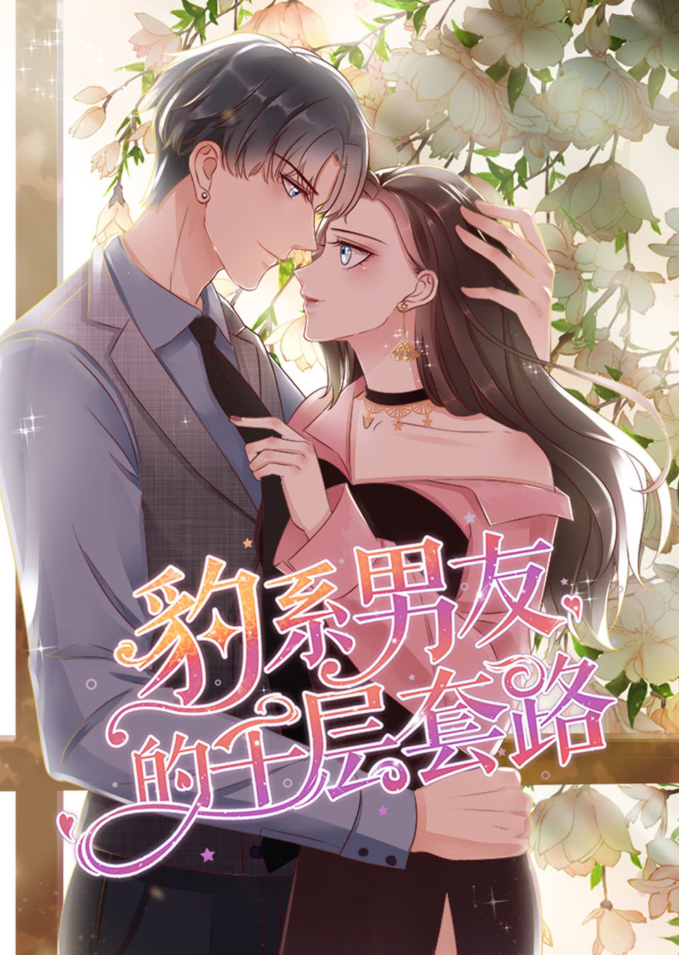 豹系男友的千层套路动态漫封面图