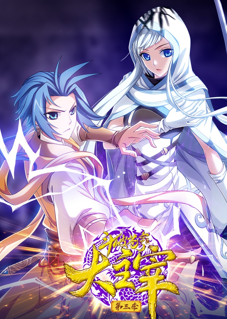 斗破苍穹之大主宰3动态漫封面图