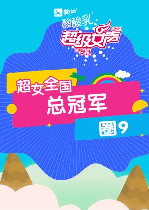 2016超级女声全国总冠军圈9封面图