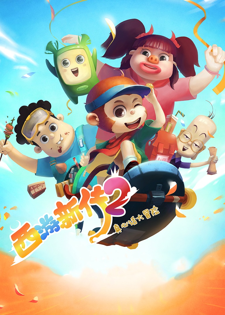 西游新传2真心话大冒险封面图