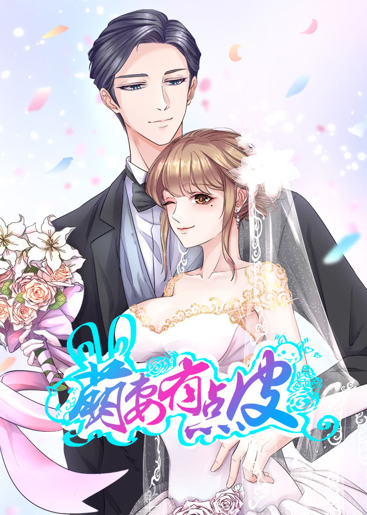 萌妻有点皮1动态漫封面图