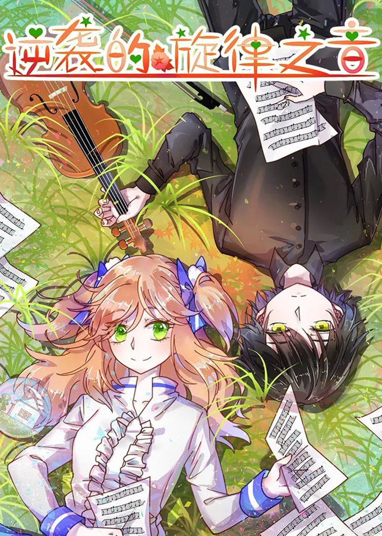 逆袭的旋律之音动态漫封面图