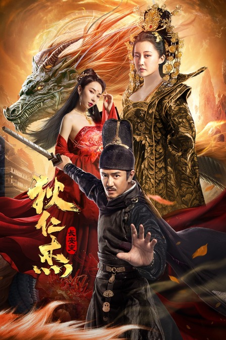 狄仁杰长安变封面图