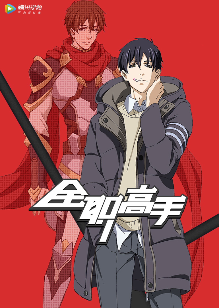 全职高手版封面图