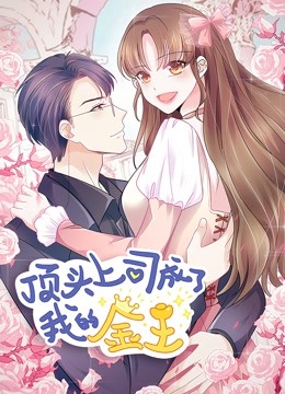 顶头上司成了我的金主动态漫封面图