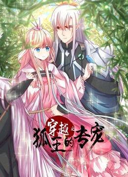 穿越之狐王的专宠动态漫封面图