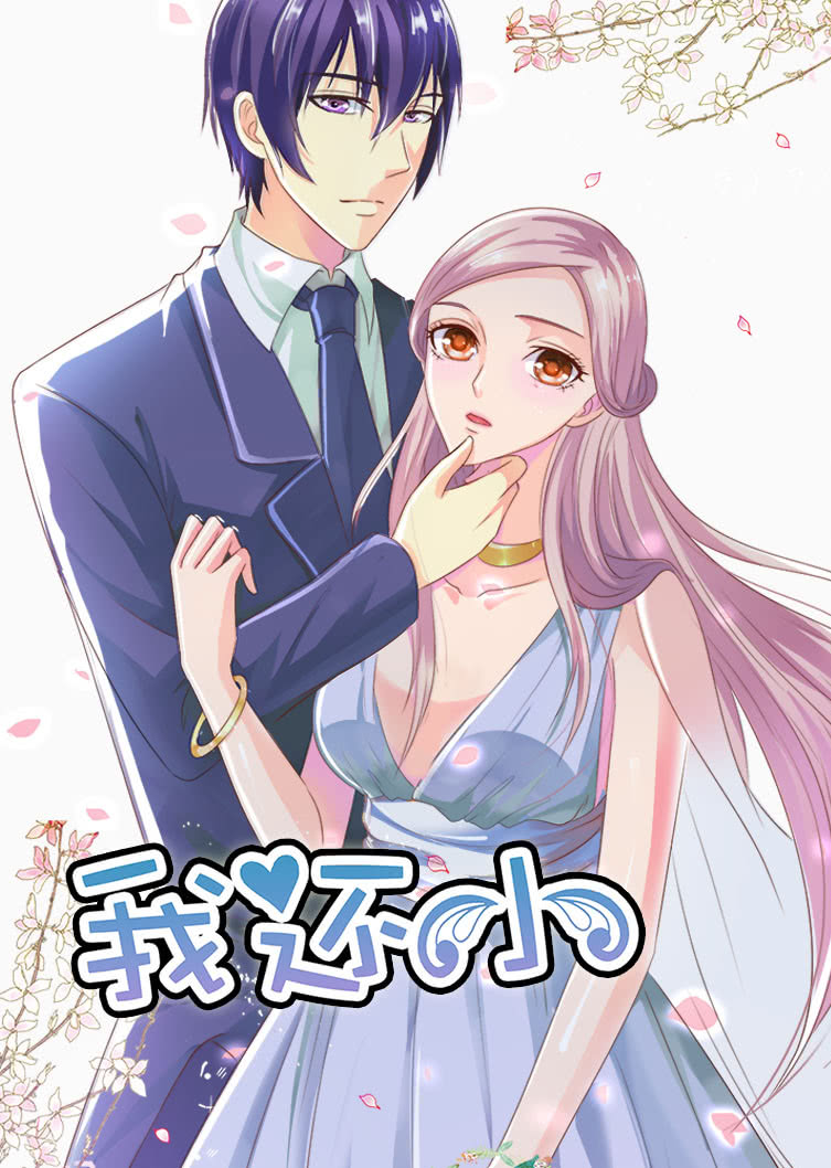 我还小1小娇妻的闪婚之路动态漫封面图