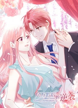 亿万影后的逆袭动态漫封面图