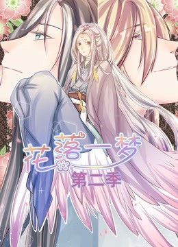 花落一梦动态漫2封面图