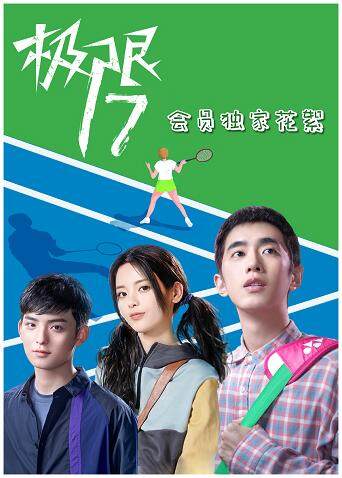 极限17会员独家花絮封面图