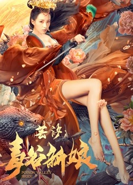 芸汐毒谷新娘封面图