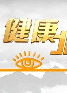 B版健康北京封面图
