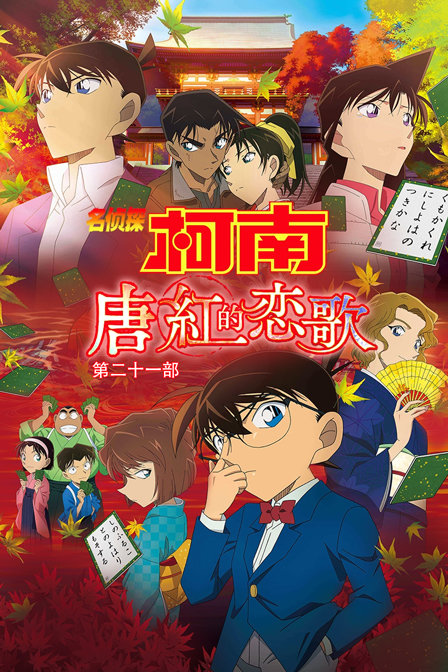 名侦探柯南唐红的恋歌第二十一部封面图