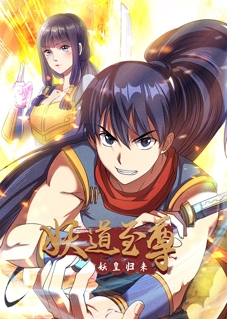 妖道至尊1动态漫封面图