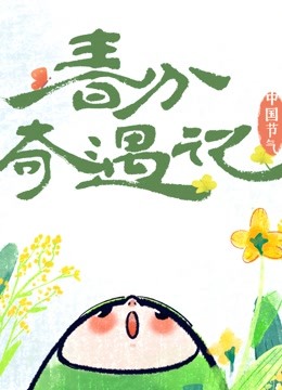 中国节气春分奇遇记封面图