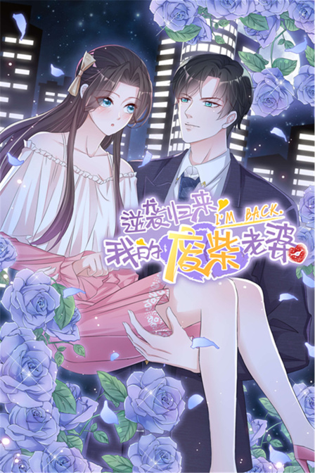 逆袭归来我的废柴老婆封面图