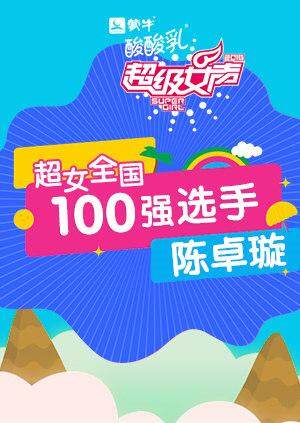 超级女声全国100强选手陈卓璇封面图
