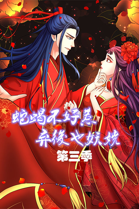 蛇蝎不好惹弃后也妖娆3封面图