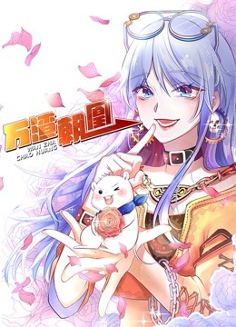 万渣朝凰动态漫封面图