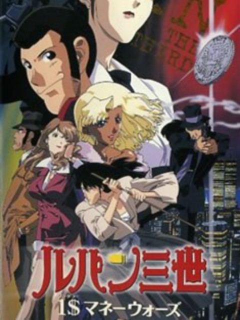 鲁邦三世1美元的战争封面图