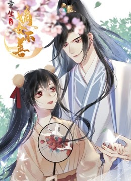 重生之嫡女不善动态漫封面图