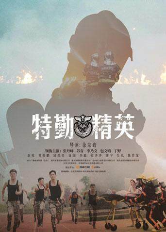 特勤精英版封面图
