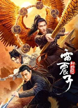 雷震子封神缘起封面图