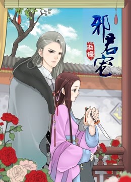 邪君宠貂蝉动态漫封面图