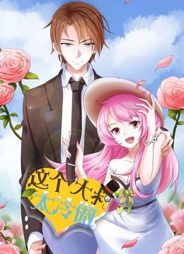 这个大叔太冷傲动态漫封面图