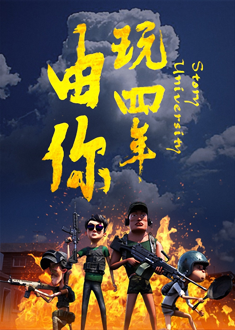 由你玩四年阿银和他的吃鸡队友封面图