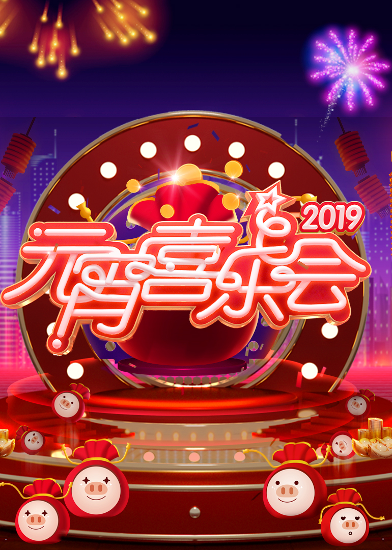 2019湖南元宵晚会封面图