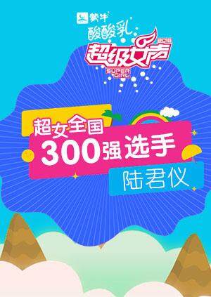 超级女声全国300强选手陆君仪封面图