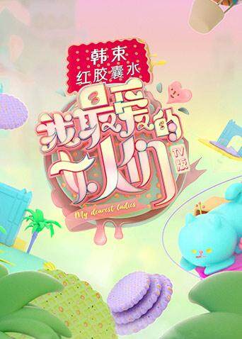 我最爱的女人们版封面图