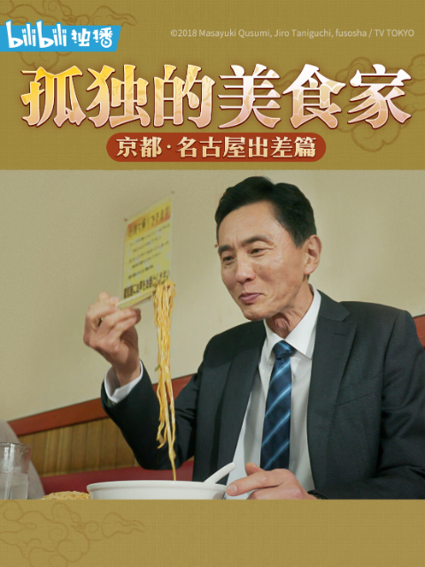 孤独的美食家除夕SP京都・名古屋出差篇封面图