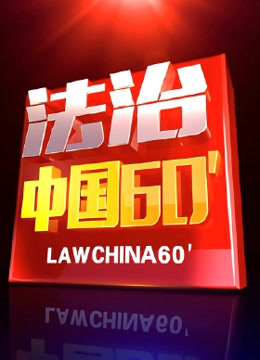 法治中国60分封面图